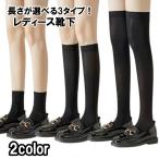 靴下 ハイソックス オーバーニーソックス クルーソックス 薄手 レディース 婦人用 女性用 シンプル 無地 ベーシック おしゃれ 普段使い デイリー