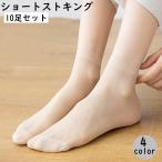 ショートストッキング 10足セット アンクル丈 クルー丈 レディース 女性用 靴下 くつ下 おしゃれ 普段使い オフィス 通勤 伝線しにくい 無地 シ