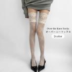 オーバーニーソックス ニーハイソックスレディース 女性 ロング レース付き 花柄 網タイツ風 透け感 かわいい おしゃれ フェミニン ファッション