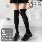 ショッピングニーハイ ハイソックス ニーハイソックス 靴下 レディース 女性 婦人 フットウェア くつ下 ロング丈 定番 普段使い デイリー 通学 無地
