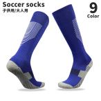 サッカーソックス ハイソックス 大人 男性 女性 男女兼用 ジュニア キッズ 子ども 靴下 ストッキング ロング ニーハイ フットサル スポーツ 滑り