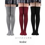 ニーハイソックス オーバーニー レディース 女性 靴下 くつした ロング丈 長め 学生風 制服風 無地 ブラック ホワイト グレー シンプル カジュア