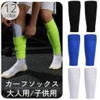 カーフソックス サッカーソックス セパレートソックス 大人用 子供用 キッズ ジュニア セパレート リブ カーフストッキング 膝下 ふくらはぎ 無地