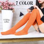 靴下 ソックス ニーハイソックス リブ編み模様 膝上 秋 冬 厚手 レディース 女性用 無地 ワンカラー 暖かい シンプル ロング 7色 カラー豊富