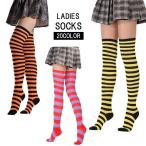 オーバーニーソックス ニーハイソックス レディース 靴下 くつ下 ひざ上 膝上 ロング丈 ボーダー柄 カジュアル おしゃれ コスプレ イベント ロック