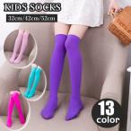 靴下 ニーハイソックス キッズ 子供用 くつ下 膝上 ロング オーバーニーソックス 無地 単色 シンプル 可愛い お洒落 普段使い デイリー 通園 通