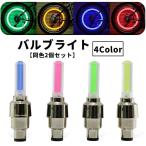 バルブライト LEDライト 同色2個セット 電池式 自転車用 バイク用 自転車用品 バイク用品 バルブキャップ タイヤバルブ 夜間走行 安全対策 装飾