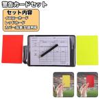  предупреждение карта комплект желтый карта красный карта 2 шт. комплект с чехлом авторучка имеется регистрация бумага имеется принадлежности для судьи рефери аксессуары спорт футбол f