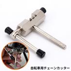 ショッピングバイク・自転車用品 チェーンカッター 自転車用 補修用品 修理工具 整備ツール かしめ 軽量 コンパクト ロードバイク クロスバイク メンテナンス