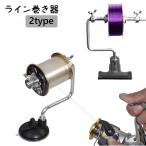 ライン巻き器 釣り糸巻き ライン巻き リール 釣り糸 巻き取り 巻く クリップ式 吸盤式 固定 釣り用品 フィッシング 簡単 便利