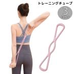 トレーニングチューブ ゴムバンド ストレッチグッズ トレーニングバンド 伸縮性 フィットネス エクササイズ 背中 筋トレ 室内