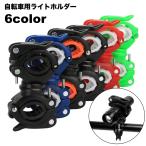ライトホルダー 自転車用アクセサリー 懐中電灯ホルダー ブラケット ロードバイク マウンテンバイク 自転車用品 サイズ調節可 ライトクリップ 360度