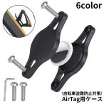 AirTag用ホルダー エアタグ用ケース 自転車専用 盗難防止 保護ケース ボトルケージの下に設置 エアタグを隠す 目立たない
