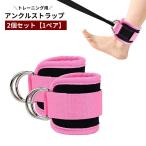 アンクルストラップ 2個セット 1ペア アンクルバンド 足首 ケーブルマシン用 Dカン付き 面ファスナー マジック テープ トレーニング用品 スポーツ