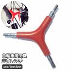 六角レンチ Y型 4mm 5mm 6mm 自転車用工具 修理 組み立て Y字 メンテナンス DIY アウトドア 1本3役 バイク 自転車用品