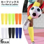 カーフソックス サッカーソックス メンズ レディース スポーツ フットサル 膝下 ふくらはぎ セパレートストッキング 無地 シンプル