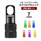 エアバルブキャップ 仏式 2個セット バルブコアツール付き バルブコア回し コア着脱 自転車パーツ 交換 部品 補修 ロードバイク クロスバイク ドレ