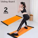 スライドボード スライディングボード バランスボード スケーティングボード 下半身 筋トレ ダイエット 体幹トレーニング 有酸素運動
