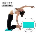 ヨガマット ヨガパッド 膝 肘 ひざ ひじ スポーツ用品 トレーニング用品 両面 滑り止め ピラティス 腕立て ストレッチ 保護