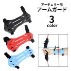 アーチェリー用アームガード プロテクター 腕ガード スポーツ用品 ラバー 柔らかい 防具 保護 サイズ調節可能 ケガ防止 シンプル 無地