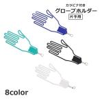  перчатка держатель с одной стороны для одиночный товар перчатка вешалка перчатки зажим kalabina имеется бесформенный предотвращение утерян предотвращение Golf уличный 