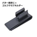  Golf Club держатель Club зажим короткая клюшка фиксация для Golf инструмент Golf аксессуары короткая клюшка место хранения удобный товары 