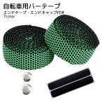 自転車用バーテープ エンドキャップ付き 自転車用品 マウンテンバイク ブラック ホワイト ブルー 滑り止め ハニカム