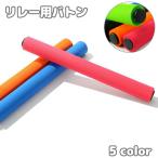  реле жезл легкая атлетика губка руль мягкий мягкость . бег палочка спорт школа физическая подготовка одиночный цвет нержавеющая сталь простой одноцветный 