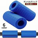 ショッピングダンベル ダンベルグリップ 2個セット バーベルグリップ シリコン製 簡単装着 トレーニング器具 握力強化 前腕 筋トレ サポート 滑り止め 握りやすい ジム
