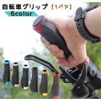 自転車グリップ 1ペア ハンドルグリップ ハンドルカバー マウンテンバイク 自転車 折りたたみ自転車 滑り止め 持ち手カバー 自転車用品 シンプル カ