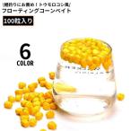 フローティングコーンベイト 100粒入り 鯉釣り カープフィッシング ソフトルアー 疑似餌 トウモロコシ風 浮遊 浮かぶ リアル
