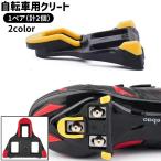 自転車用クリート 1ペア 計2個 SPDクリート 3穴 シンプル 自転車 ロードバイク ビンディングシューズ ビンディングペダル SPDペダル 固定