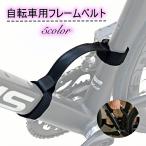 自転車用フレームベルト キャリーベルト ハンドストラップ 持ち手 持ち運び用 自転車用品 サイクリング ロードバイク クロスバイク バイク 自転車用ア