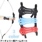 アーチェリー用アームガード プロテクター 防具 スポーツ アーチェリー サイズ調節 ガード