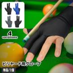  бильярд перчатка перчатки 3 пальцев одиночный товар 1 шт с одной стороны для левый рука для правый рука для предотвращение скольжения бильярд сопутствующие товары эластичный для мужчин и женщин унисекс мужской женский 