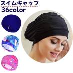 スイムキャップ 水泳帽 レディース メンズ 男女兼用 大人用 水泳用品 プール スイミング 競泳 無地 シンプル スポーツ用品 カラバリ豊富