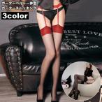 ガーターストッキング 一体型 ガーターベルト レディース 女性 インナー 透け感 薄手 セクシー ランジェリー 可愛い おしゃれ コスプレ ファッショ