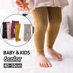 リブレギンス スパッツ 9分丈 ベビー キッズ 子供用 女の子 レッグウェア ボトムス 無地 シンプル 秋冬 厚手 暖かい 着回し力 合わせやすい 定
