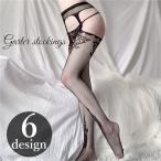 ガーターストッキング 網ストッキング レディース 女性用 サスペンダー セクシー ランジェリー インナー 網タイツ レース 透け感 シアー シースルー