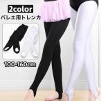 トレンカ バレエ用 キッズ ジュニア 子供 女の子 ガールズ 体操 レッスン 練習 シンプル ベーシック 定番 こども