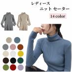 ニット セーター 長袖 リブ レディース タートルネック タイト スリム 無地 シンプル カジュアル 上品 暖かい 防寒 秋冬 プルオーバー トップス