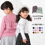 ショッピング子供服 子供服 女の子 ガールズ フリル トップス フリルトップス カットソー ロンT 長袖Tシャツ Tシャツ バックフリル キッズ ジュニア 100 110