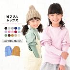 ショッピングキッズ 子供服 フリル トップス フリルトップス カットソー 袖フリル 袖フリルトップス ロンT 長袖Tシャツ Tシャツ 無地 キッズ ジュニア 女の子 10