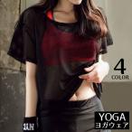 ヨガウェア 半袖Tシャツ メッシュ レディース トップス スポーツウェア ゆったり 速乾 吸汗 フィットネス ホットヨガ ダンス