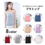 ショッピングブラトップ ブラトップ キャミソール カップ付きインナー レディース 女性用 肌着 下着 トップス シンプル 無地 単色 婦人用 楽ちん 普段使い デイリー