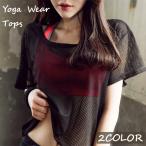 ヨガウェア トップス レディース メッシュ 半袖 ラウンドネック 通気性抜群 体型カバー トレーニングウェア スポーツウェア おしゃれ かわいい かっ