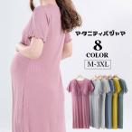 マタニティパジャマ ワンピース 授乳服 カップ付き ママ レディース 半袖 膝丈 Vネック スナップボタン 産前 産後 妊婦 ルームウェア 部屋着 寝