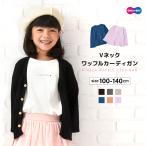 カーディガン Vネック 長袖 ワッフル生地 子供服 キッズ ジュニア 男の子 女の子 トップス ライトアウター 羽織り シンプル 無地 着まわし ヘビ