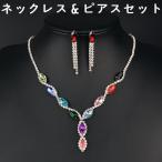 2点セット ネックレス ピアス レディース アクセサリー スタッドピアス キャッチピアス ペンダント ビジュー ラインストーン キラキラ カラフル 女
