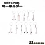 ショッピングキーホルダー キーホルダー 工具デザイン ミニ工具 ツール ミニチュア シルバーカラー DIY ハンマー レンチ スパナ ペンチ 個性的 お洒落 鍵キーホルダー ユ